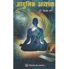 आधुनिक अध्यात्म [Modern Spirituality (Marathi)]